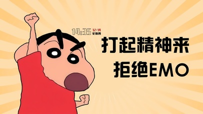 趣味小新-拒绝EMO