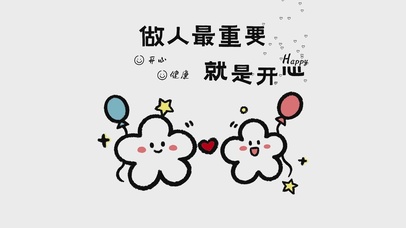 做人最重要就是开心