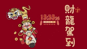 财龙驾到