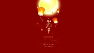 万家灯火～共聚团圆～元宵节