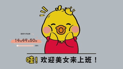哇 欢迎美女来上班！