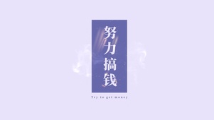 努力搞钱！