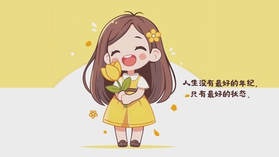 最好的状态