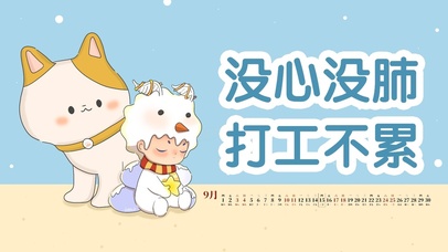 没心没肺，打工不累