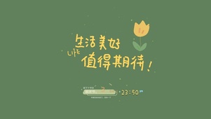 生活美好值得期待