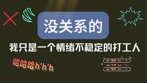 打工人发疯文学桌面
