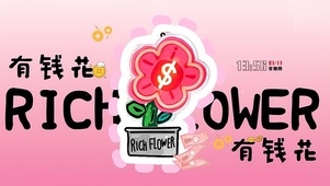 迎接有钱花