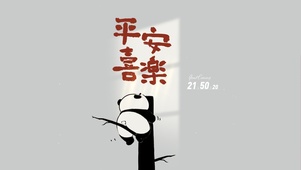 平安喜乐 治愈熊猫