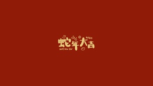 蛇年大吉