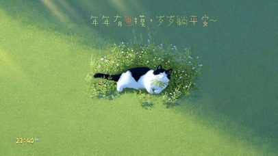 2026~岁岁躺平安！