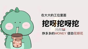 挖呀挖呀挖