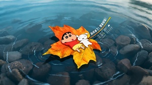 秋天来了，小新给你带来好运！