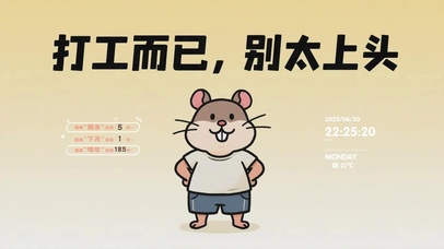 打工而已，别太上头