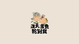 泼天富贵、终于轮到我啦