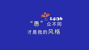 愚（带时钟）