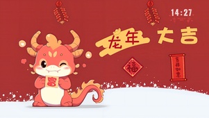 2024龙年大吉