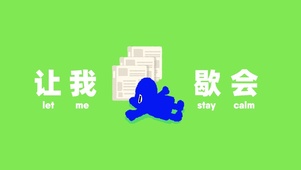 我要歇会