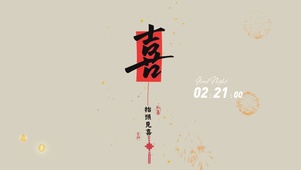 喜