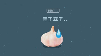蒜了蒜了