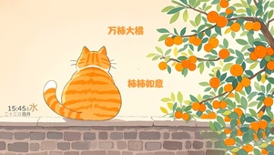 万柿大橘