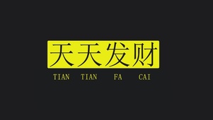 天天发财  月月暴富