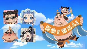 哪吒师徒