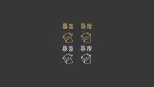 可爱猪猪 暴富暴瘦