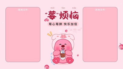 莓烦恼-分区桌面