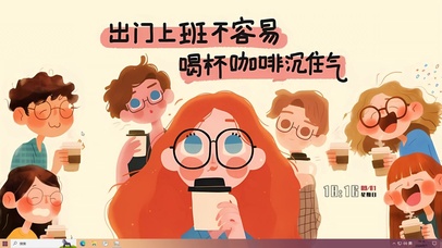 喝杯咖啡沉住气