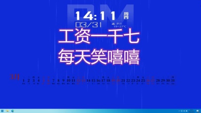 工资一千七 每天笑嘻嘻