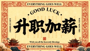 升职加薪