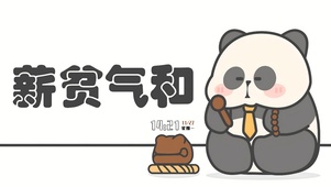 薪贫气和