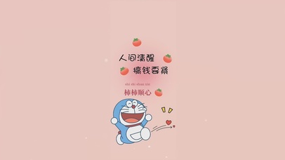 小清新多啦爱梦，赚钱要紧