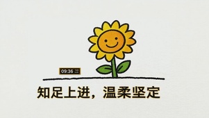 知足上进 温柔坚定