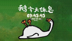 鹅今天休息