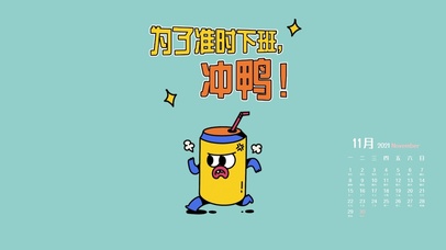 准时下班打工人