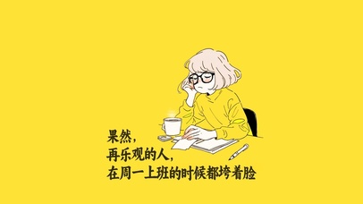 周一上班
