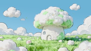 云彩蘑菇屋