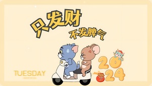 只发财咯