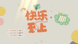 快乐至上