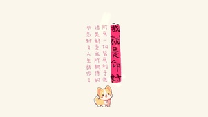 我就是命好～心态好