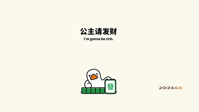 鸭鸭祝公主发财