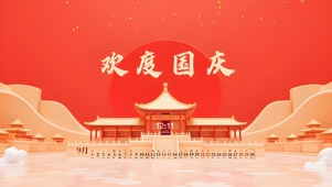 欢度国庆