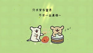 只求荣华富贵~不求一丝真情！