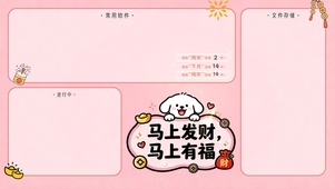 马上发财马上有福分区桌面