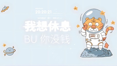我想休息但没钱