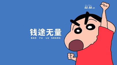 銭途无量 小新励志