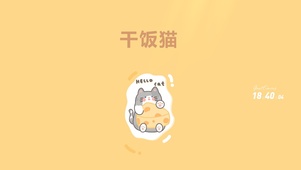 干饭猫