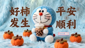 平安顺利 好柿发生