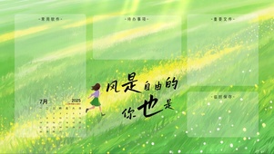 风是自由的，你也是（分区桌面）